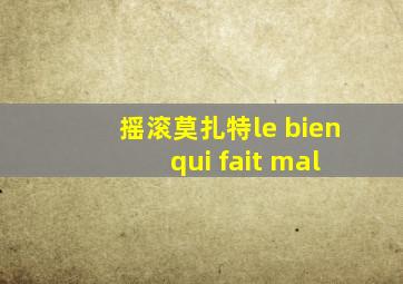 摇滚莫扎特le bien qui fait mal